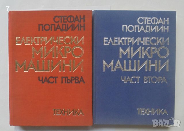 Книга Електрически микромашини. Част 1-2 Стефан Попадиин 1970 г.