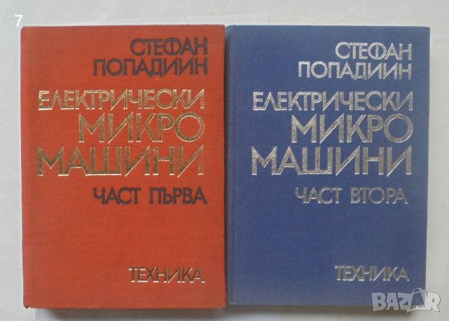 Книга Електрически микромашини. Част 1-2 Стефан Попадиин 1970 г., снимка 1 - Специализирана литература - 40092546