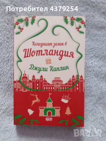 Коледният замък в Шотландия -  Джули Каплин