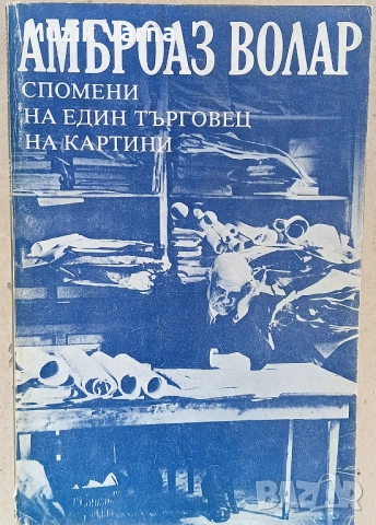 Амброаз Волар - Спомени на един търговец на картини  