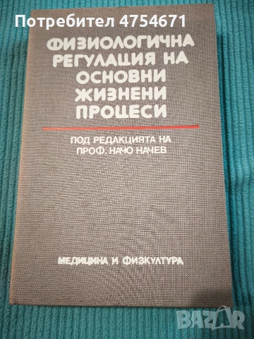 Физиологочна регулация на основни жизнени процеси 