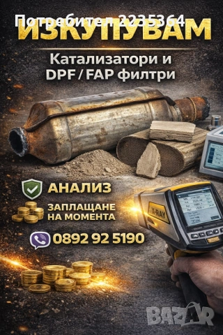 Изкупувам катализатори и DPF Филтри