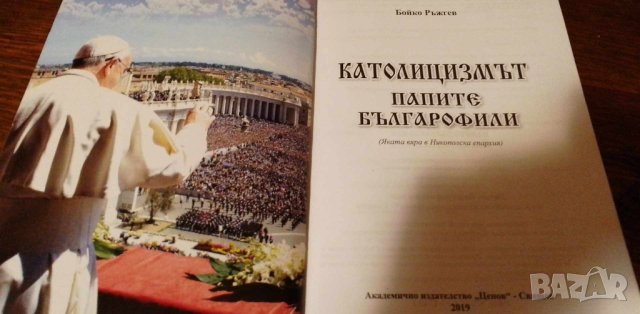 Католицизмът, папите българофили, снимка 2 - Художествена литература - 42370623