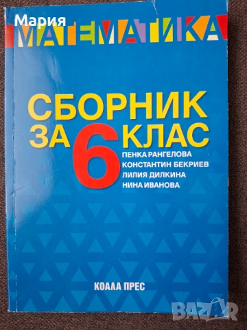Сборник по математика за 6 клас- Коала Прес