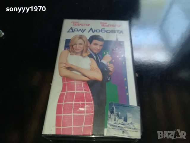 ДОЛУ ЛЮБОВТА-ORIGINAL VHS VIDEO TAPE 0506251143LCHERY, снимка 3 - Други жанрове - 50558915