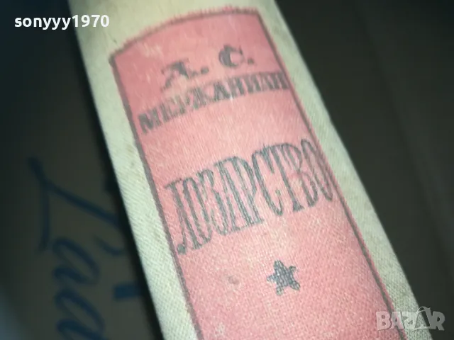 *ЛОЗАРСТВО-КНИГА 3009241633, снимка 2 - Други - 47408993