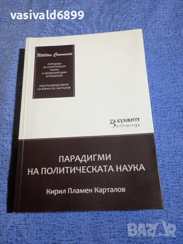 Кирил Карталов - Парадигми на политическата наука 