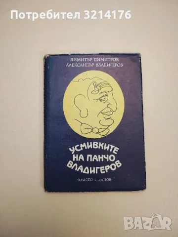 Мисли и афоризми - Дамян Бърняков, Алекси Андреев (1968), снимка 3 - Други - 47764046