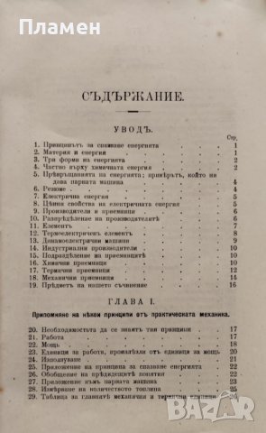 Основни начала на индустриалното електричество Павелъ Жане, снимка 3 - Антикварни и старинни предмети - 39790242