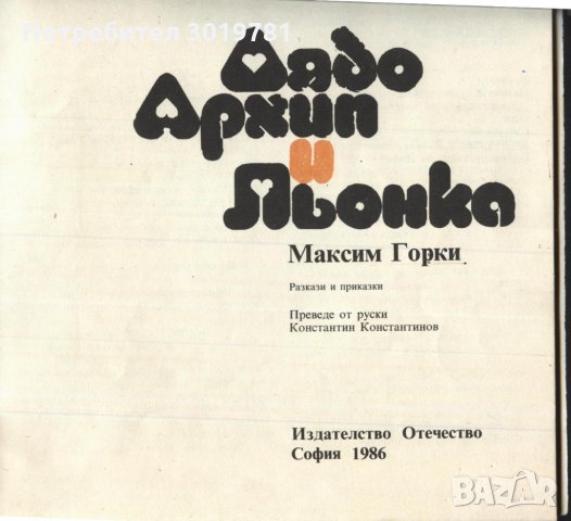 книга Дядо Архип и Льонка от Максим Горки, снимка 2 - Детски книжки - 33759765