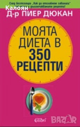 Пиер Дюкан - Моята диета в 350 рецепти (2008)
