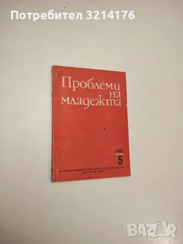 Проблеми на младежта. № 5 / 1981г. - Колектив, снимка 1 - Специализирана литература - 47690641