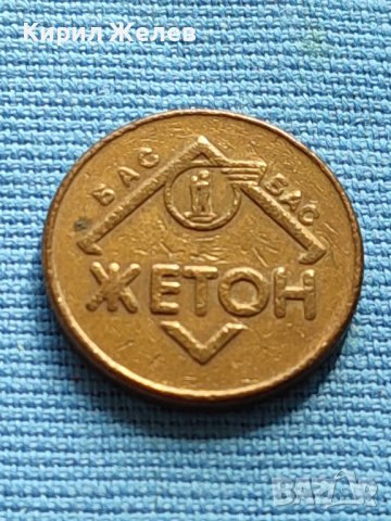 СТАР РЯДЪК ЖЕТОН ОТ СОЦА ПЕРФЕКТНО СЪСТОЯНИЕ ЗА КОЛЕКЦИОНЕРИ 38558