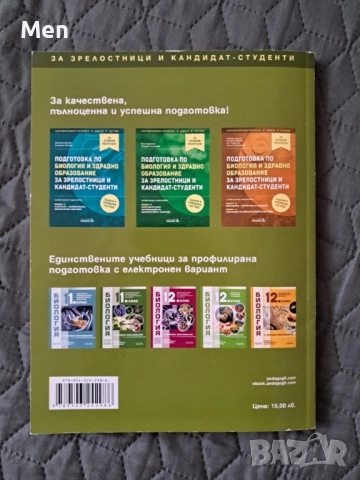 Помагала по биология и здравно образование за кандидатстудентски изпити и матура, снимка 4 - Учебници, учебни тетрадки - 51451448