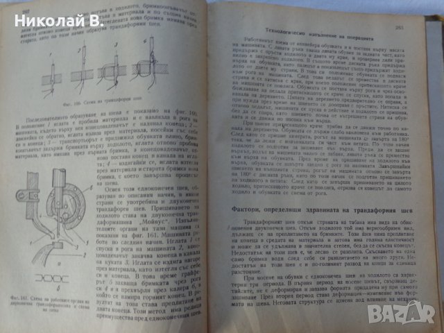 Книга Технология на обувното производство Учебник за 3и4 курс на Техникум по обувни производсво 1959, снимка 5 - Специализирана литература - 37719016
