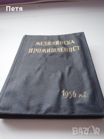 Оксфордски медицински енциклопедичен речник / Медицинска промишленост 1956 год., снимка 4 - Специализирана литература - 31074796
