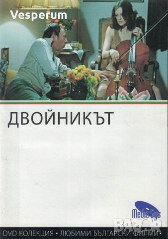 Двойникът - български филм /DVD/