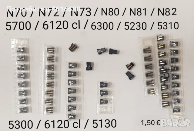 Конектор за зареждане за Nokia 1200,1202,1208,1650,2332,2600 cl,2630,2760,5000,E51,N70,SonyEricsson, снимка 5 - Резервни части за телефони - 56241740