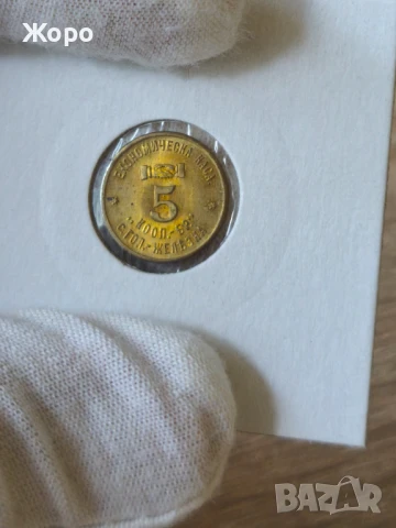 Жетон 5 с. Голяма Железна (Економическа каса)
