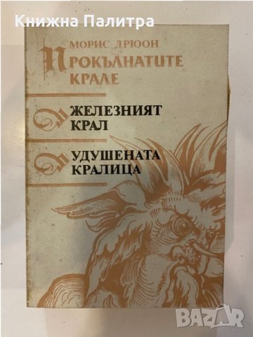 Прокълнатите крале. Книга 6: Лилията и лъвът, снимка 1 - Други - 32139938