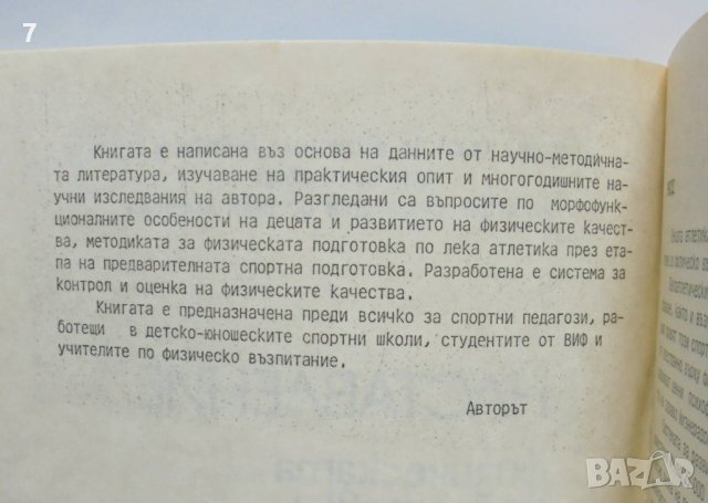 Книга Физическата подготовка на подрастващите лекоатлети - Паскал Паскалев 1986 г., снимка 2 - Учебници, учебни тетрадки - 38031074