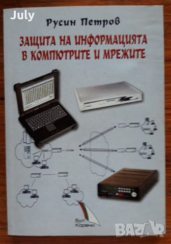 Защита на информацията в компютрите и мрежите, Русин Петров