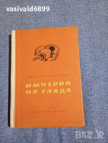 Светослав Минков - Империя на глада 