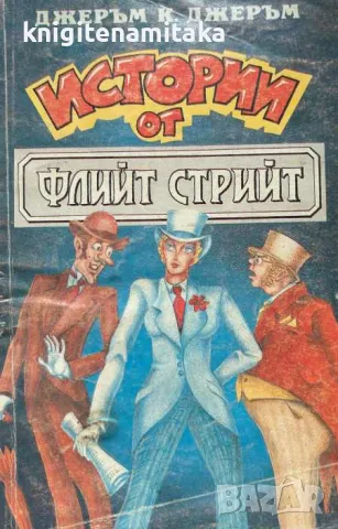 Истории от Флийт стрийт - Джеръм К. Джеръм, снимка 1 - Художествена литература - 48023983