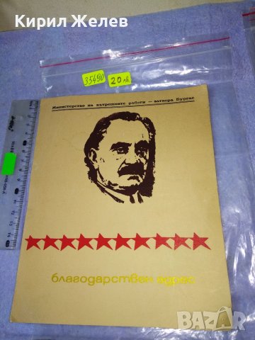 МВР - ЗАТВОРА БУРГАС БЛАГОДАРСТВЕН АДРЕС Стар СОЦ КОЛЕКЦИОНЕРСКИ НАГРАДЕН ДОКУМЕНТ УНИКАТ 35490