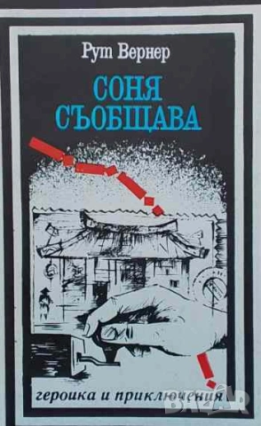 Соня съобщава Рут Вернер