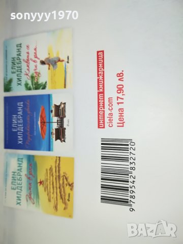 ЕЛИН ХИЛДЕБРАНД-ОПАСНИ СЛУХОВЕ-книга 2501231735, снимка 8 - Други - 39433700