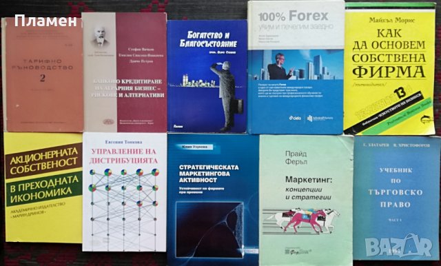 Книги :Право, Счетоводство, Икономика, Маркетинг, Компютри , снимка 10 - Специализирана литература - 26840483