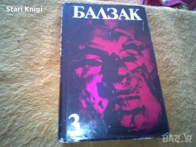 Избрани творби в десет тома. Том 1-10 Оноре дьо Балзак, снимка 9 - Художествена литература - 55858424
