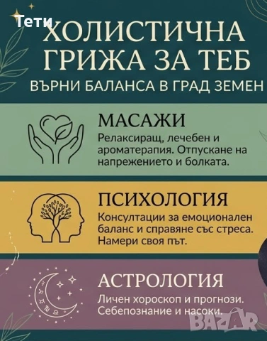  Холистична Трансформация в град ЗЕМЕН Астрология Психология Масажи, снимка 2 - Друго ясновидство - 53947759
