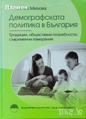 Демографската политика в България Геновева Михова 