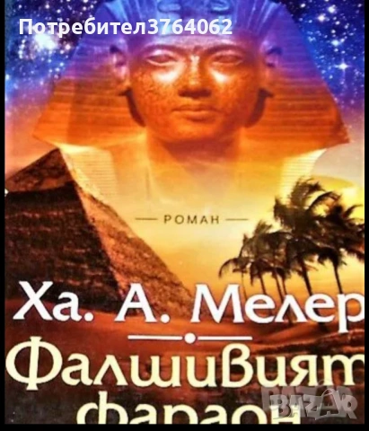 Книги трилъри,фентъзи и др., снимка 4 - Художествена литература - 54048489