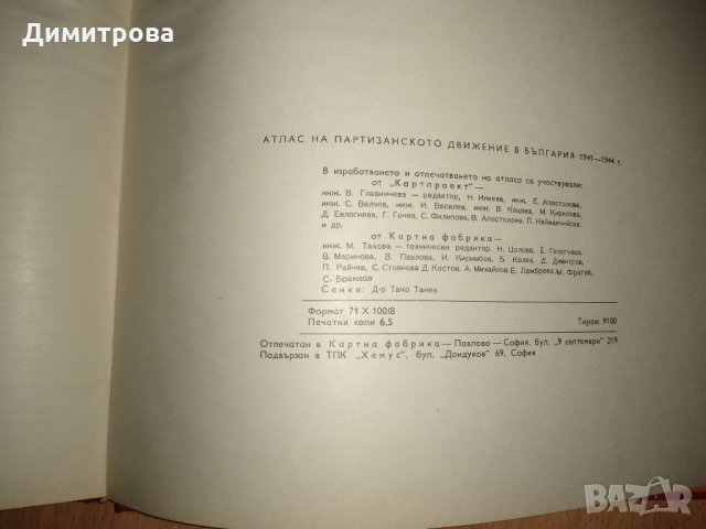 Атлас на партизанското движение в България 1941 - 1944, снимка 6 - Други - 30889654