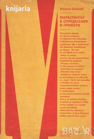 Маркетингът в определения и примери