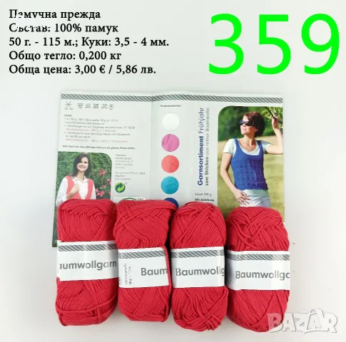 Евтини прежди в малки количества - нови и остатъци , снимка 8 - Други - 52042530