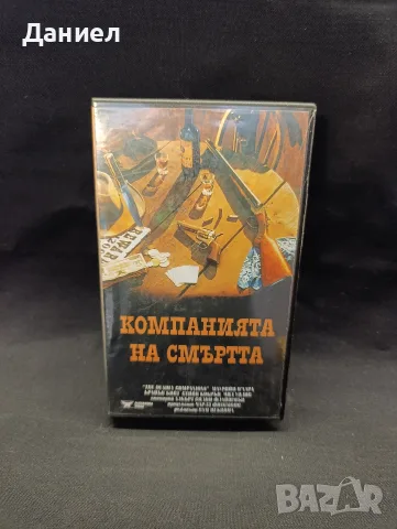 VHS Компанията на смъртта