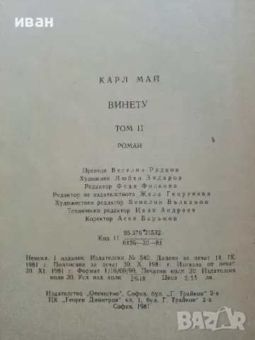 Винету том 2 - Карл Май - 1981г., снимка 4 - Художествена литература - 49877943