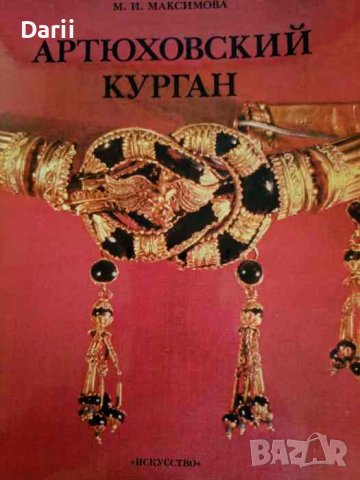 Артюховский курган- М. И. Максимова