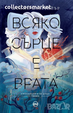 Своенравните деца. Книга 1: Всяко сърце е врата