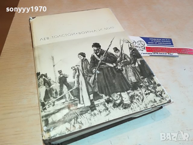 ЛЕВ ТОЛСТОЙ ВОЙНА И МИР 2 ЧАСТ-КНИГА НА РУСКИ 0503231150
