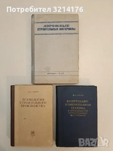 Технология строительного производства - А. В. Сошин (1951, Отлично състояние)