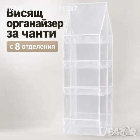 Висящ органайзер за чанти с мрежести джобове и метална кука – Спести място и подреди гардероба лесно