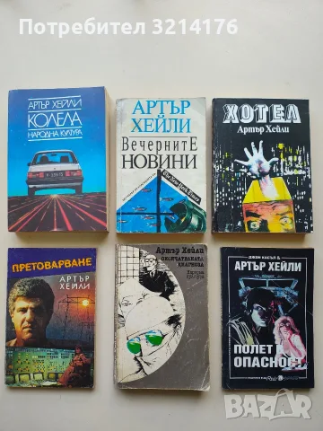 Полет в опасност - Артър Хейли, Джон Касъл