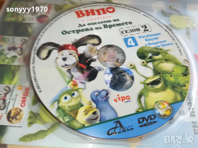 ВИПО И ПРИЯТЕЛИ 4 ДВД 0303251832, снимка 7 - DVD филми - 49348519