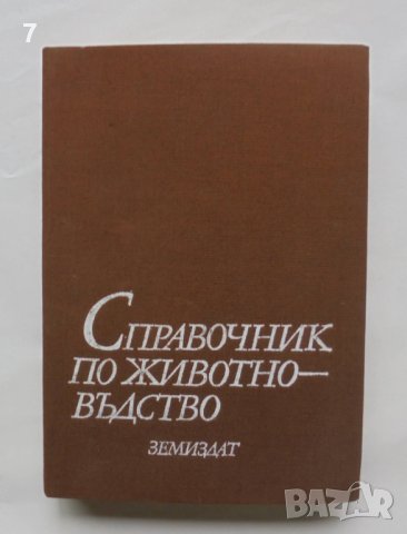 Книга Справочник по животновъдство - Мирчо Спасов и др. 1988 г.