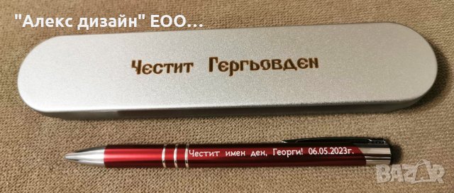 Двустранно гравиран химикал с гравирана метална кутия за Гергьовден.